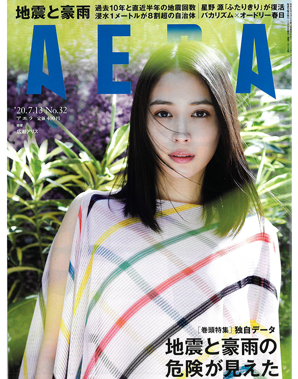 2020年7月13日発売　朝日新聞出版「AERA」