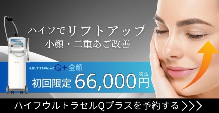 ハイフウルトラセルQプラスを予約する