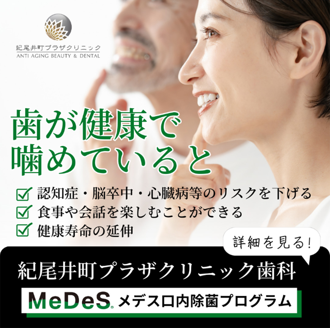 紀尾井町プラザクリニック歯科 メデス®口内除菌プログラム