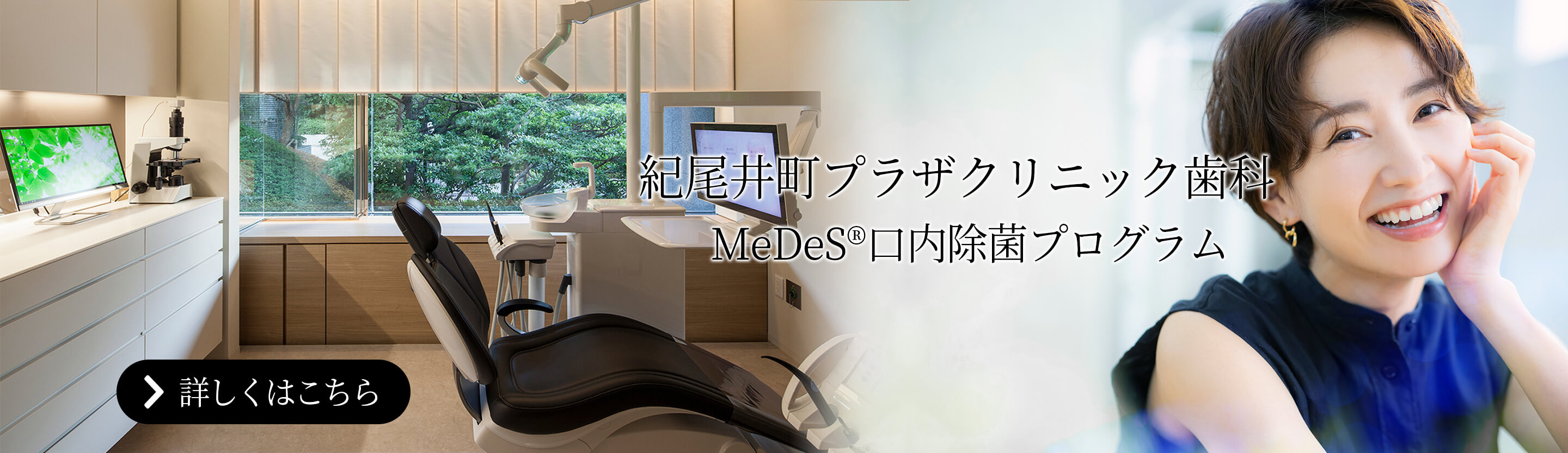 紀尾井町プラザクリニック歯科 MeDeS®口内除菌プログラム