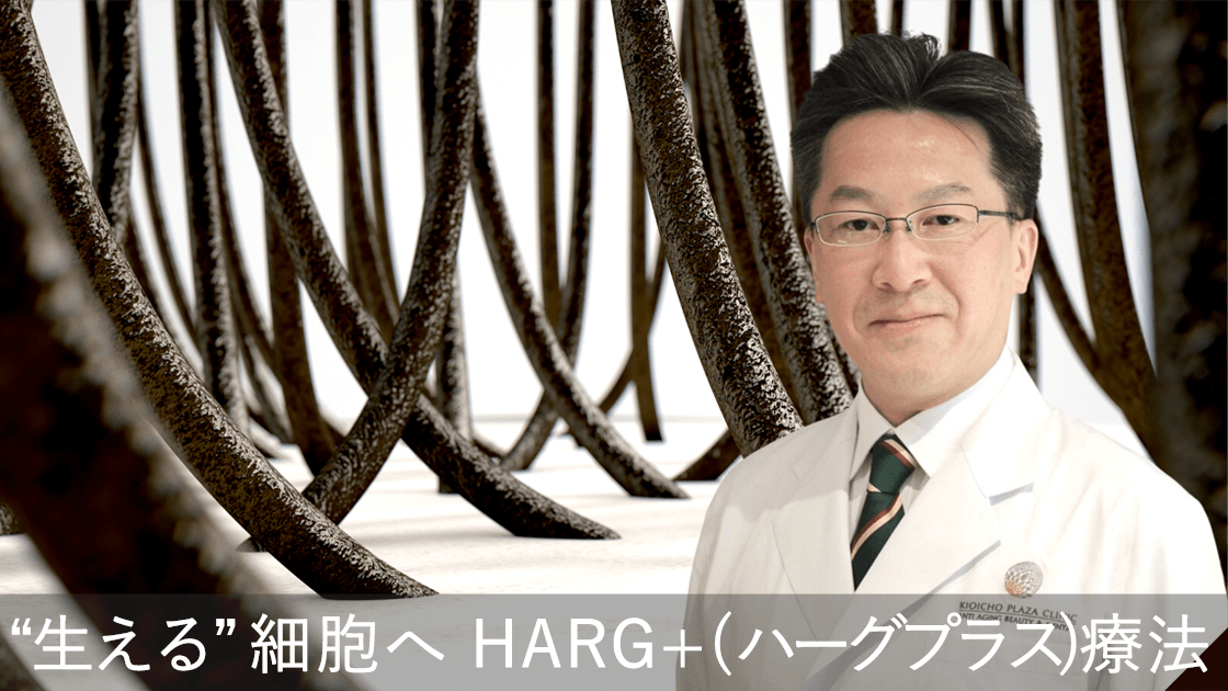 “生える”細胞へ HARG+（ハーグプラス）療法
