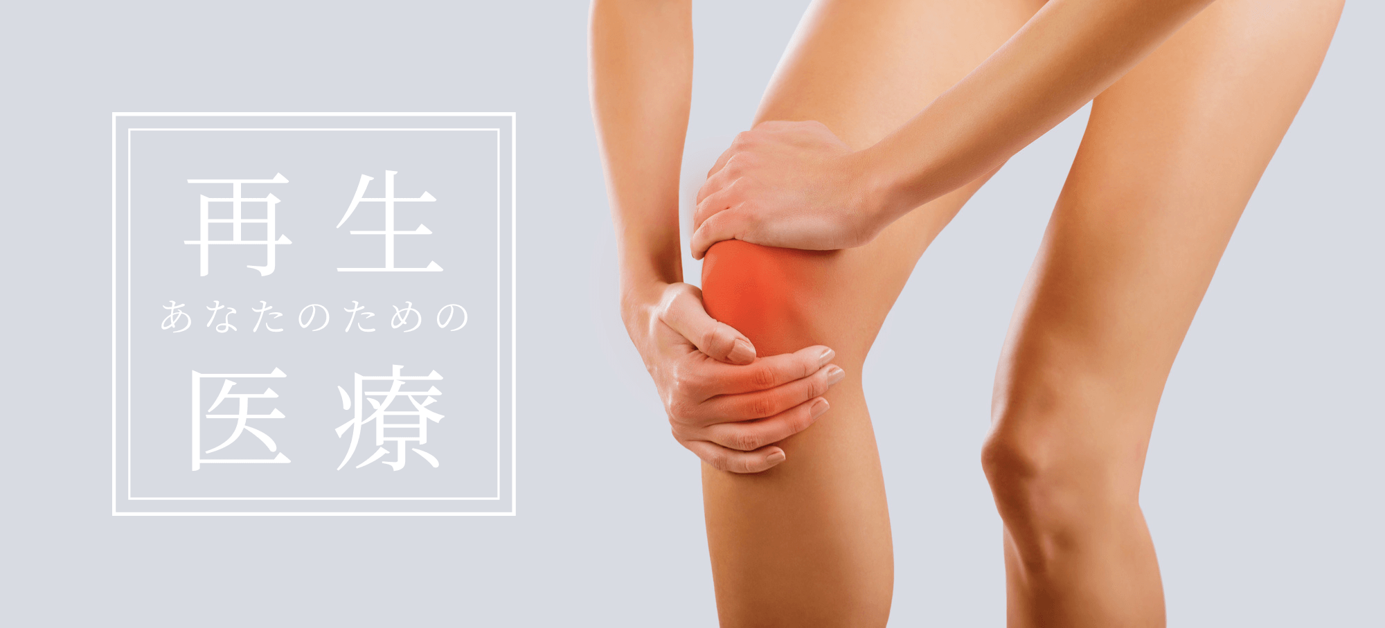 あなたのための再生医療