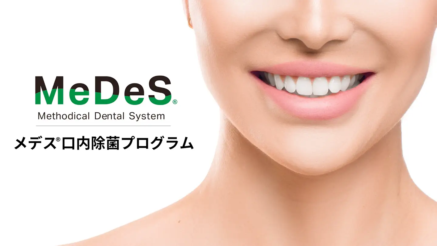 MeDeS®（メデス®）口内除菌プログラム